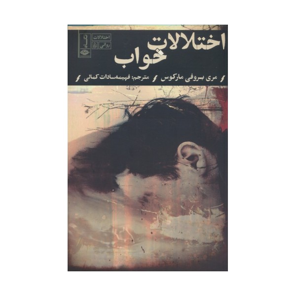 اختلالات خواب (اختلالات روانی 5)