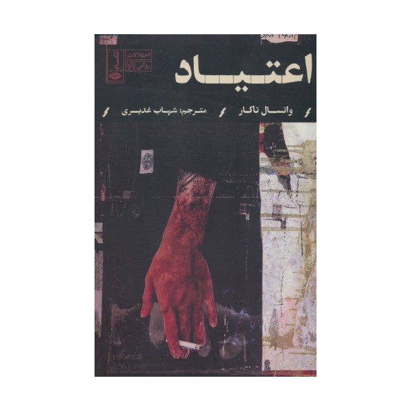 اعتیاد (اختلالات روانی 7)