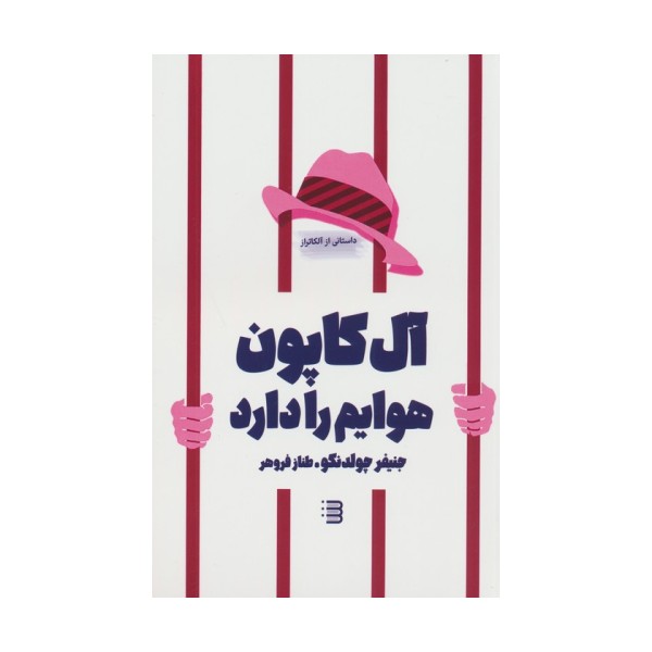 آل کاپون هوایم را دارد