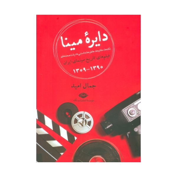 دایره مینا (نکته ها،حاشیه ها،خاطره ها،دانستنی ها،پشت صحنه های فیلم های تاریخ سینمای ایران 1390-1309)