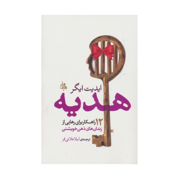 هدیه (12 راهکار برای رهایی از زندان های ذهن خویشتن)