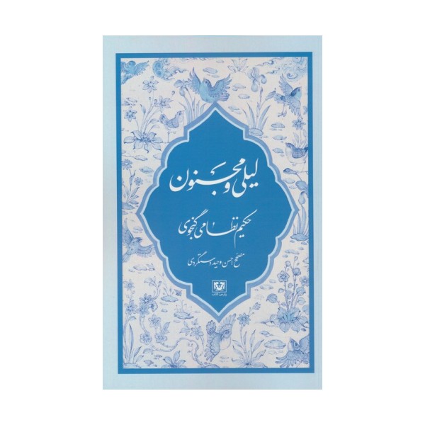 لیلی و مجنون