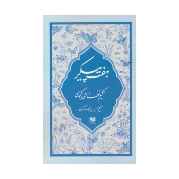 هفت پیکر