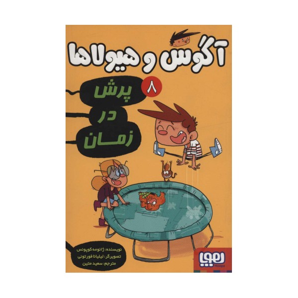 آگوس و هیولاها 8 (پرش در زمان)