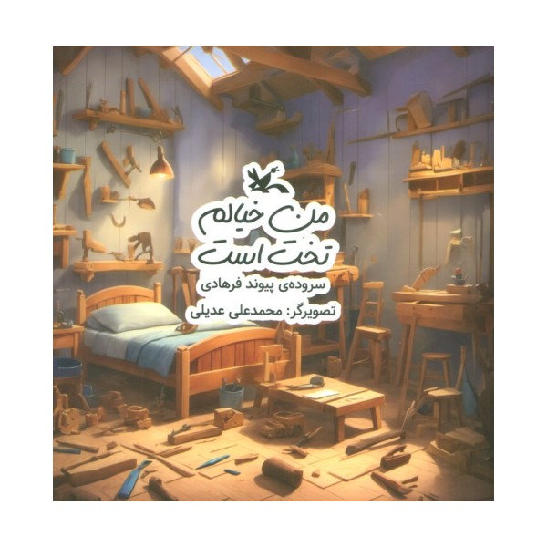 من خیالم تخت است (گلاسه)