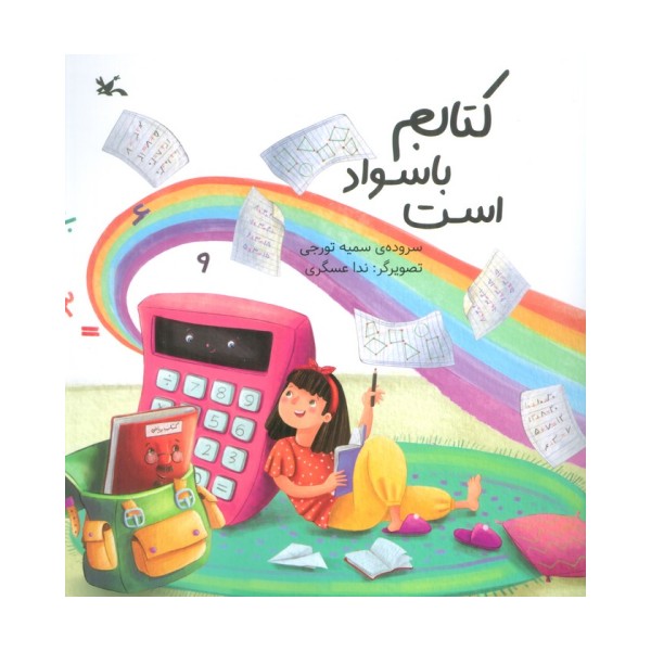 کتابم باسواد است (گلاسه)