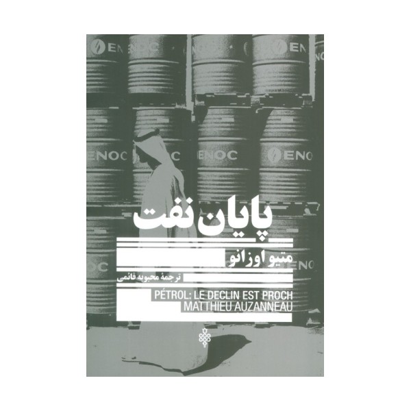 پایان نفت