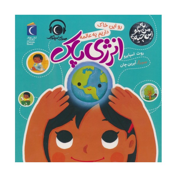 به من بگو این چیه؟ (رو این خاک داریم یه عالمه انرژی پاک)،(گلاسه)