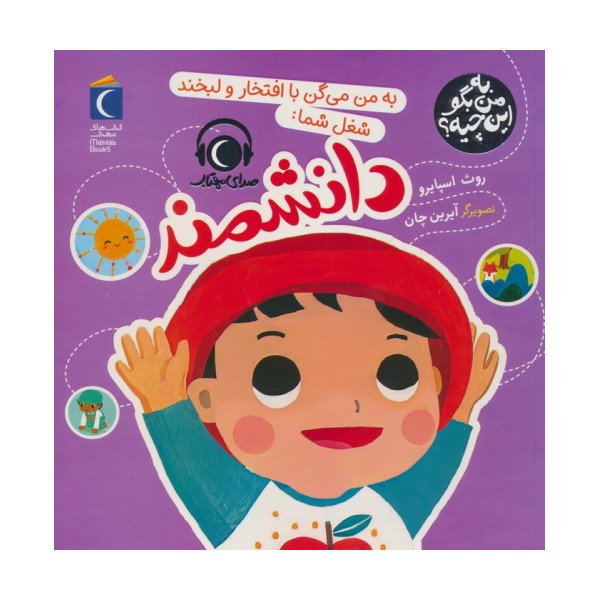 به من بگو این چیه؟ (به من می گن با افتخار و لبخند شغل شما:دانشمند)،(گلاسه)