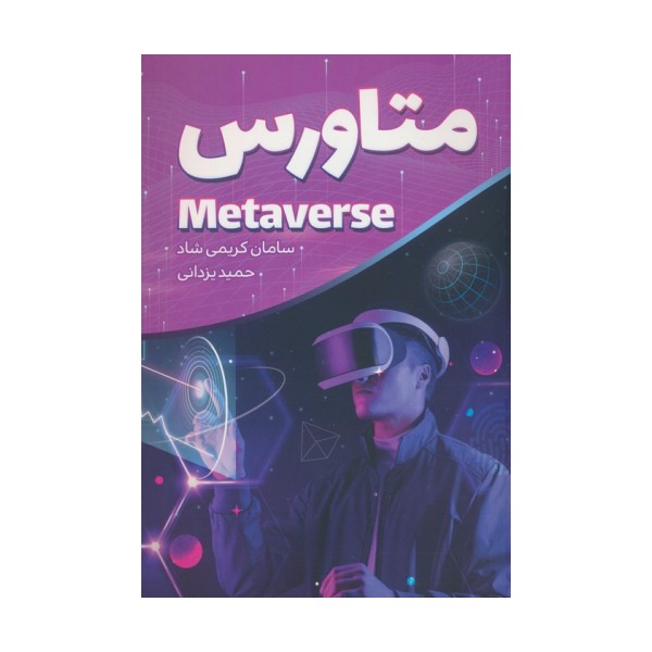 متاورس (METAVERSE)