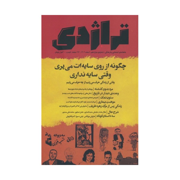 ماهنامه کتاب تراژدی 12