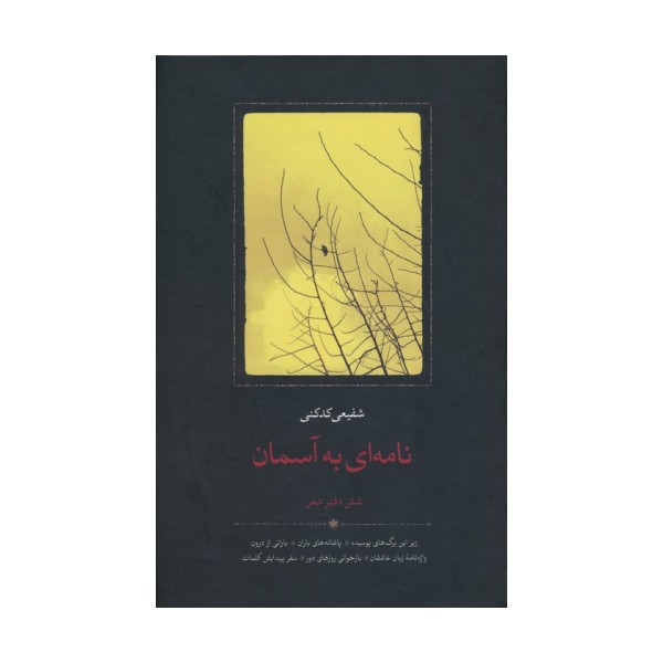 نامه ای به آسمان