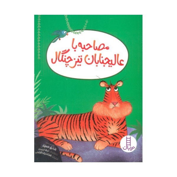 مصاحبه با عالیجنابان تیزچنگال (گلاسه)