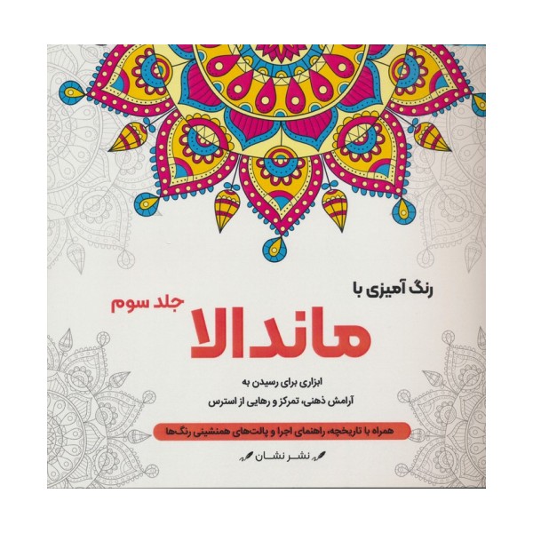 رنگ آمیزی با ماندالا 3 (ابزاری برای رسیدن به آرامش ذهنی،تمرکز و رهایی از استرس)،(سیمی)