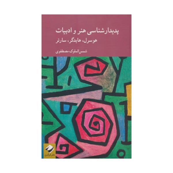 پدیدارشناسی هنر و ادبیات؛هوسرل،هایدگر،سارتر