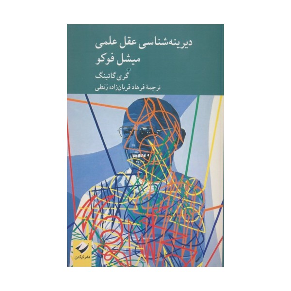 دیرینه شناسی عقل علمی میشل فوکو