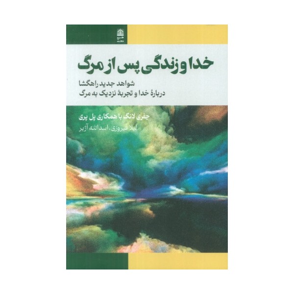 خدا و زندگی پس از مرگ (شواهد جدید راهگشا درباره خدا و تجربه نزدیک به مرگ)