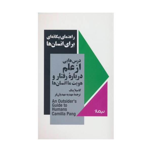 راهنمای بیگانه ای برای انسان ها (درس هایی از علم درباره رفتار و هویت ما انسان ها)