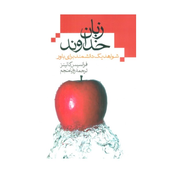 زبان خداوند (شواهد یک دانشمند برای باور)