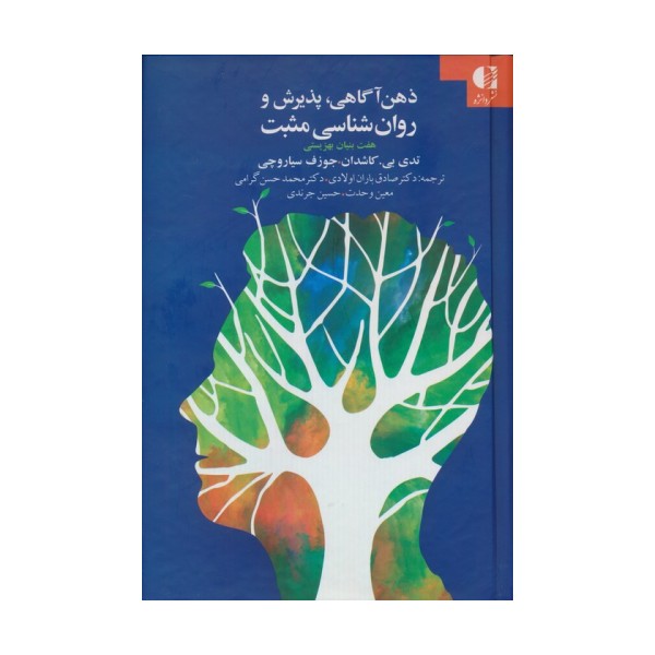ذهن آگاهی،پذیرش و روان شناسی مثبت