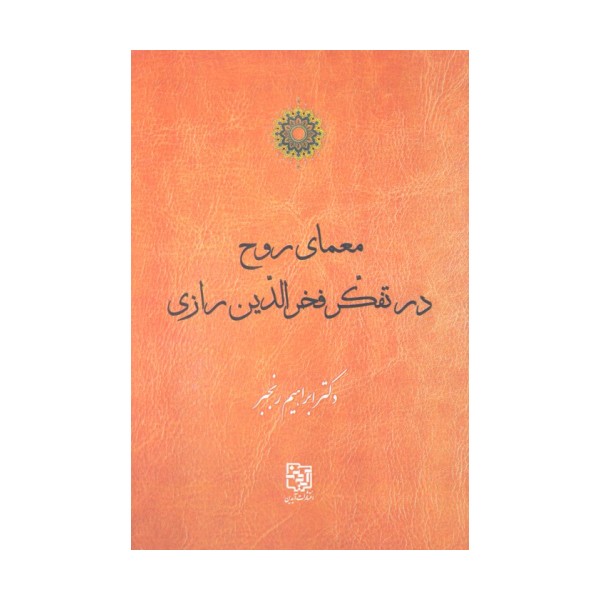 معمای روح در تفکر فخرالدین رازی