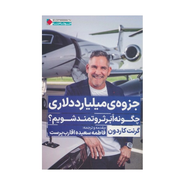 جزوه ی میلیارد دلاری (چگونه ابر ثروتمند شویم؟)
