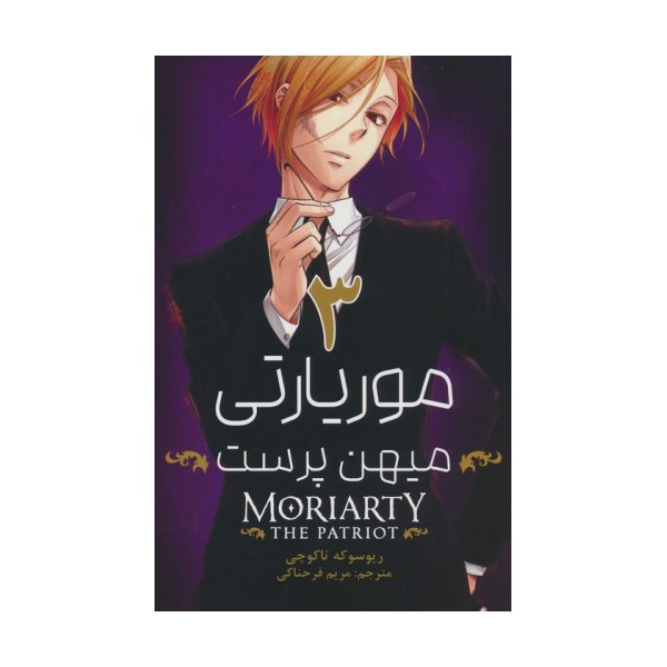 مانگا فارسی موریارتی میهن پرست 3 (MORIARTY THE PATRIOT 3)،(کمیک استریپ)