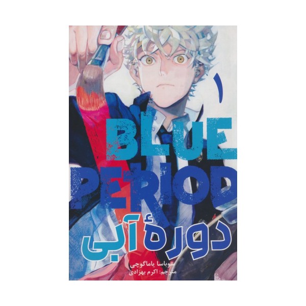 مانگا فارسی دوره آبی 1 (BLUE PRIOD:1)،(کمیک استریپ)