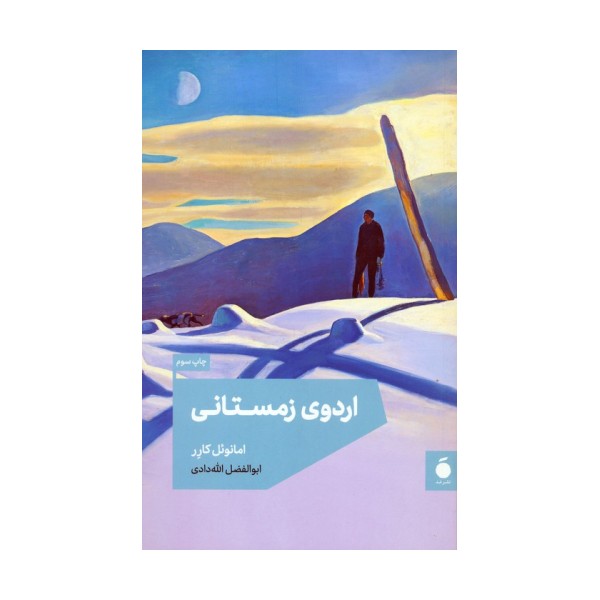 اردوی زمستانی