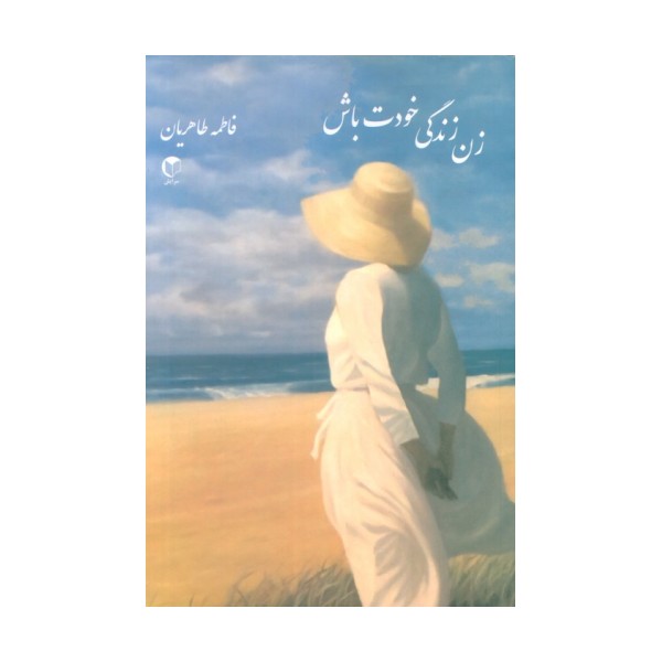 زن زندگی خودت باش