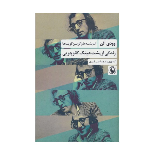 زندگی از پشت عینک کائوچویی (اندیشه ها و گزین گویه ها)
