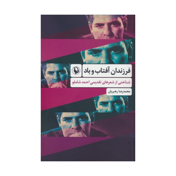 فرزندان آفتاب و باد (شناختی از شعرهای تقدیمی احمد شاملو)