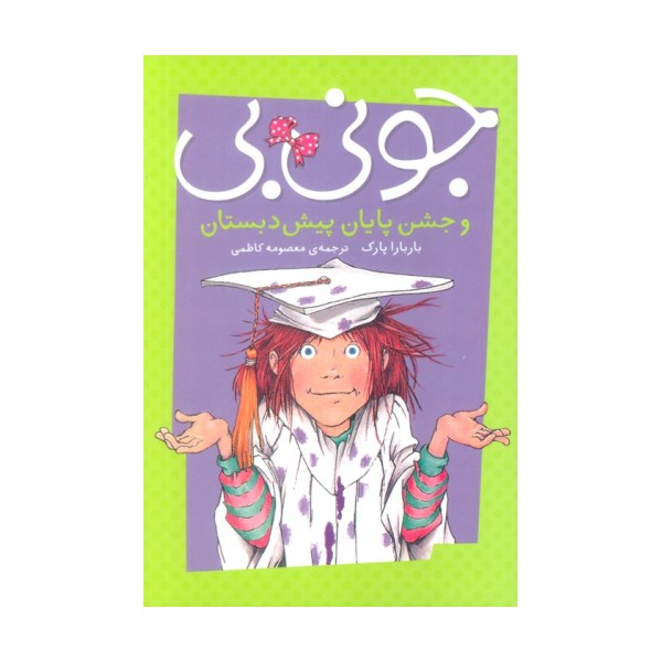 جونی بی و جشن پایان پیش دبستان