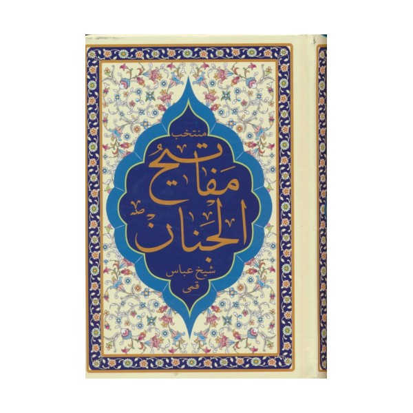 منتخب مفاتیح الجنان (هادی الصالحین)