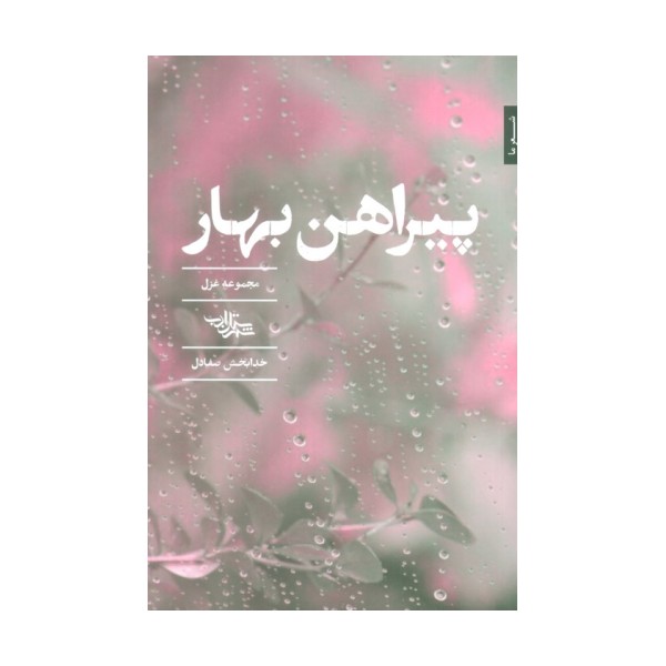 پیراهن بهار (مجموعه غزل)