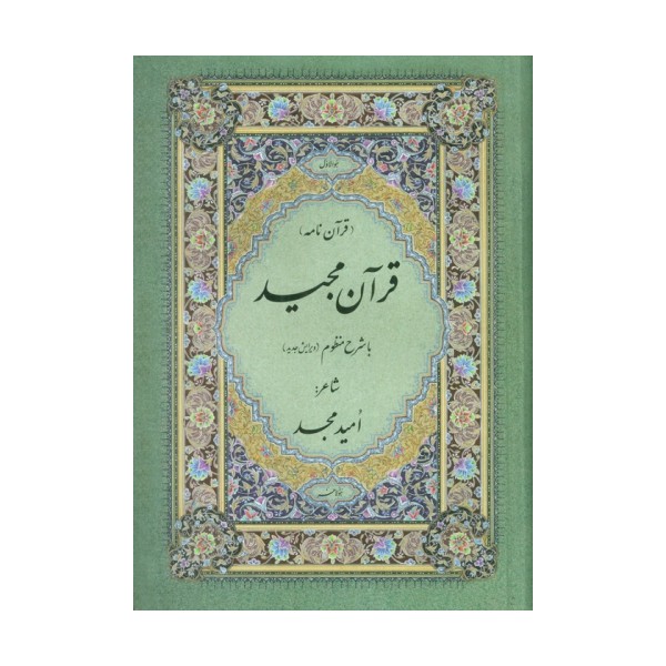 قرآن مجید (قرآن نامه)،(با شرح منظوم)
