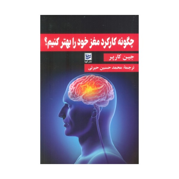 چگونه کارکرد مغز خود را بهتر کنیم؟