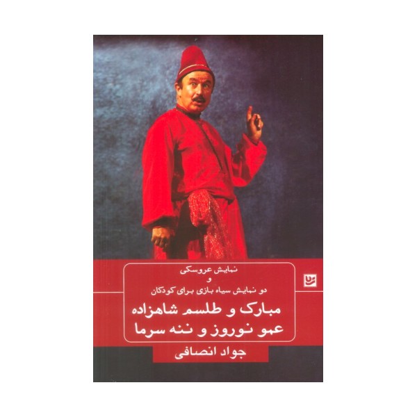 نمایش عروسکی و دو نمایش سیاه بازی برای کودکان (مبارک و طلسم شاهزاده،عمو نوروز و ننه سرما)