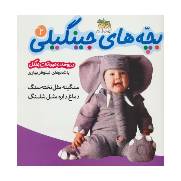 بچه های جینگیلی 2 (سنگینه مثل تخته سنگ دماغ داره مثل شلنگ)