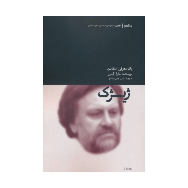 ژیژک (یک معرفی انتقادی)