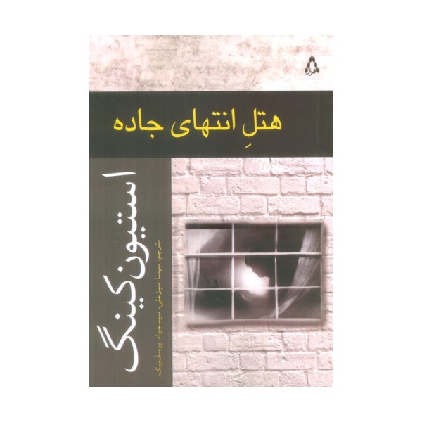 هتل انتهای جاده