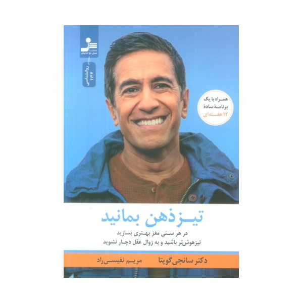 تیزذهن بمانید (درهر سنی مغز بهتری بسازید،تیزهوش باشید و به زوال عقل دچار نشوید)