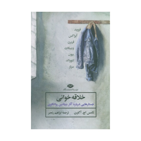 خلاقه خوانی (جستارهایی درباره آثار بنیادین روانکاوی)