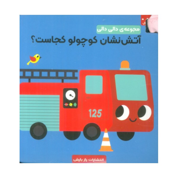 آتش نشان کوچولو کجاست؟ (مجموعه دالی دالی)