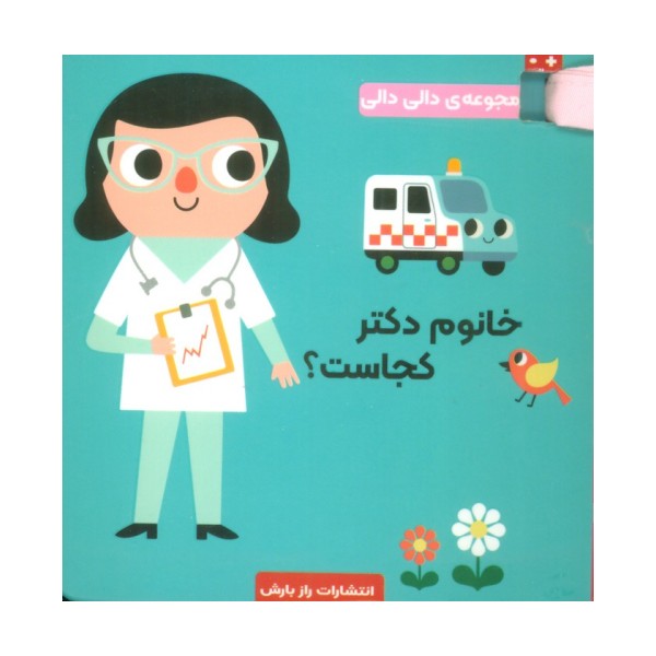 خانوم دکتر کجاست؟ (مجموعه دالی دالی)