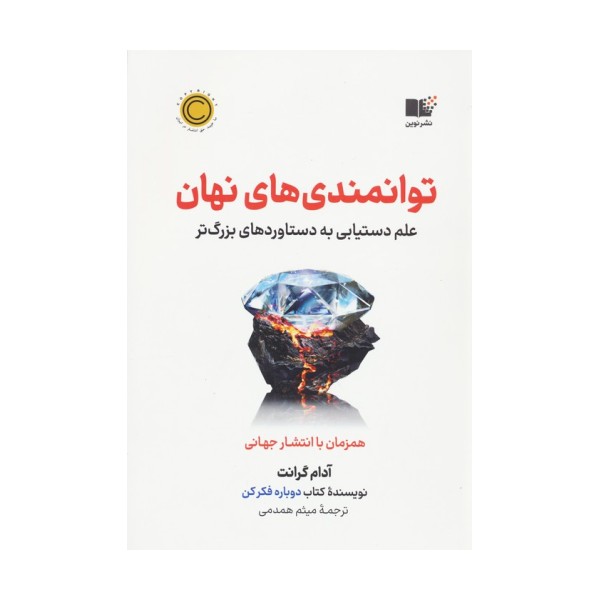 توانمندی های نهان (علم دستیابی به دستاوردهای بزرگ)
