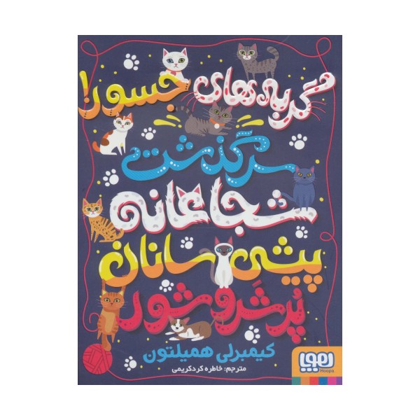 گربه های جسور! (سرگذشت شجاعانه پیشی سانان پر شر و شور)