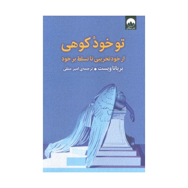 تو خود کوهی (از خود تخریبی تا تسلط بر خود)