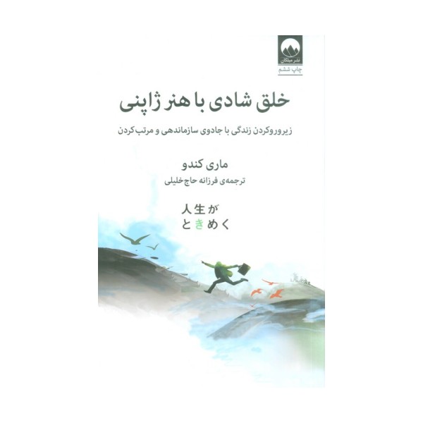 خلق شادی با هنر ژاپنی (زیر و رو کردن زندگی با جادوی سازماندهی و مرتب کردن)