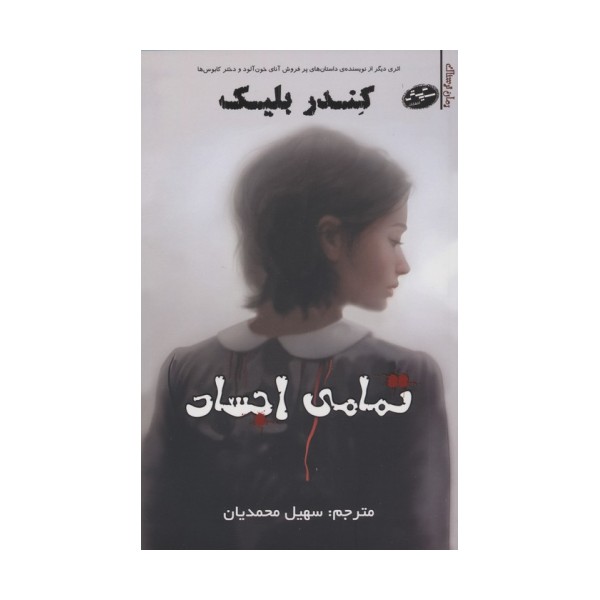 تمامی اجساد